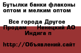 Бутылки,банки,флаконы,оптом и мелким оптом. - Все города Другое » Продам   . Ненецкий АО,Индига п.